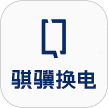 骐骥换电最新版