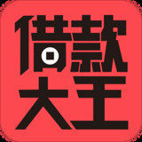 借款大王旧版