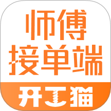 开工猫师傅接单端app