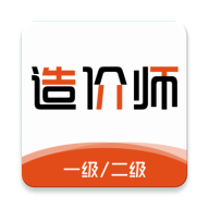 造价师刷题库app