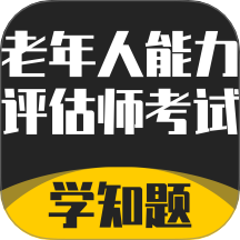 老年人能力评估师考试学知题app