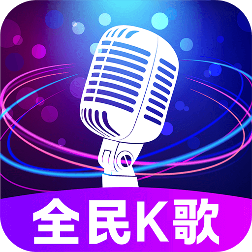 全民免费唱吧app