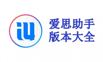 爱思助手各个版本合集