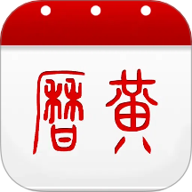 51万年历黄历app