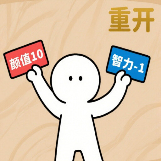 火柴人重启模拟器游戏