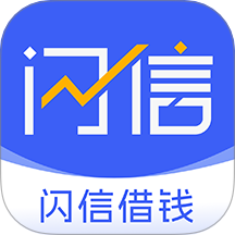 闪信借钱app