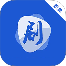 剧白白投屏APP