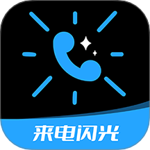 短信来电闪光软件