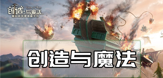 创造与魔法各种版本