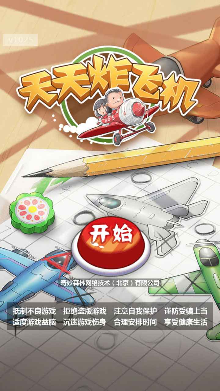 天天炸飞机游戏