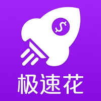 极速花贷款app