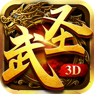 武圣传奇3D游戏