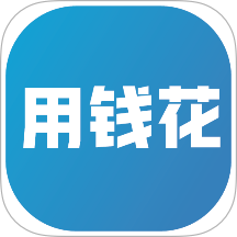 用钱花app