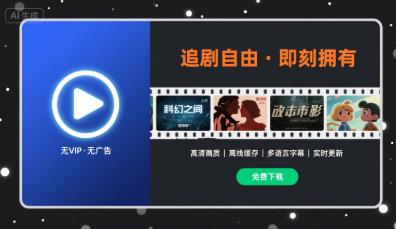 不需要vip的追剧软件