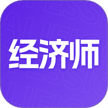中级经济师考点速记app