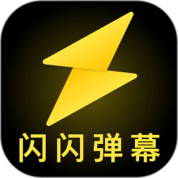 闪闪弹幕app