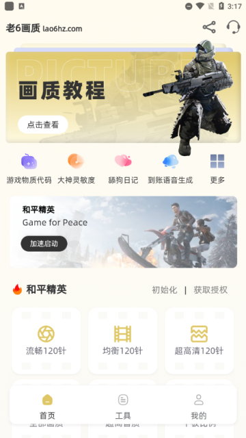 老六画质app