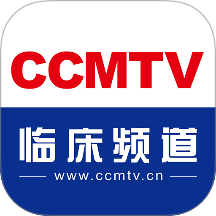 CCMTV临床频道APP