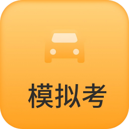 模拟驾驶考app