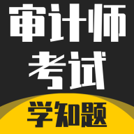 审计师考试学知题app