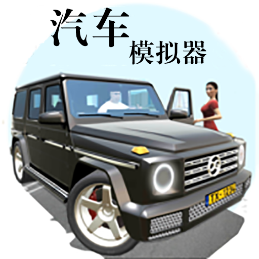 汽车模拟器2小米su7