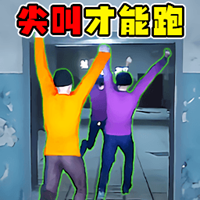 尖叫才能跑挑战游戏