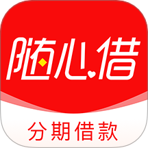 随心借app