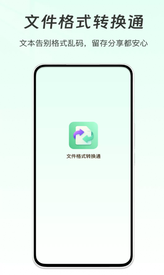 文件格式转换通软件