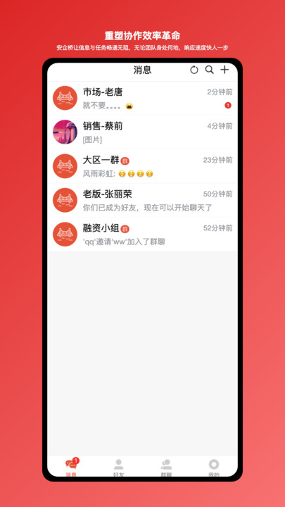 安企桥-企业内部沟通桥梁软件