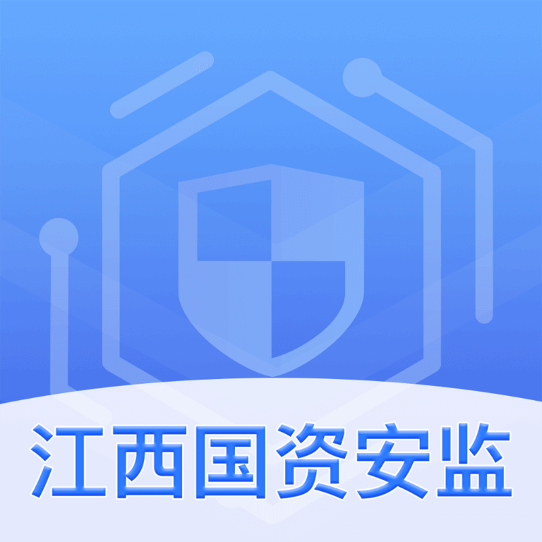 江西国资安监app
