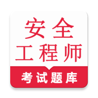 安全工程师鸣题库app