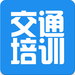 交通培训app