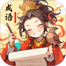 成语盛宴app