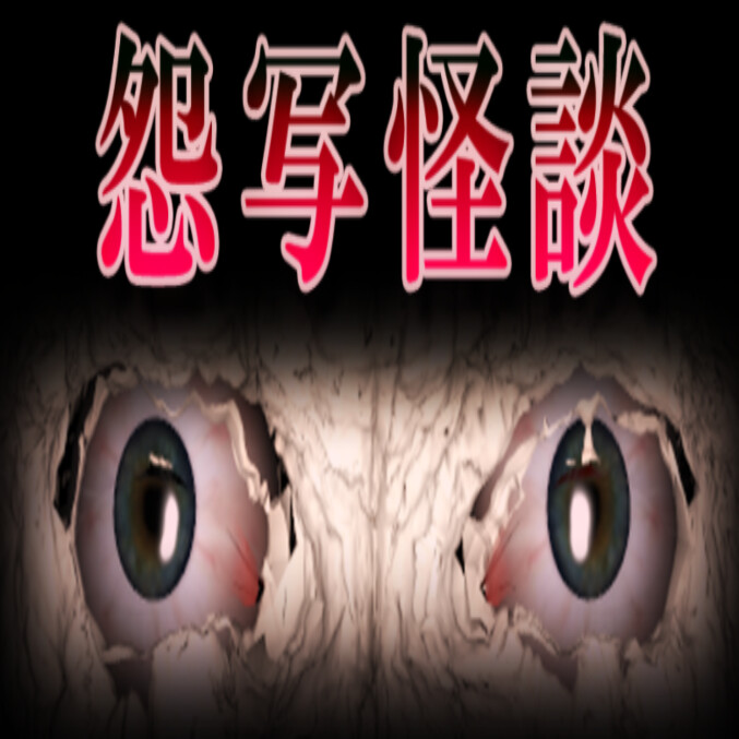 怨写怪談手游