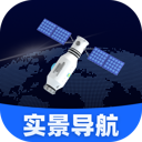 智选卫星实景导航软件