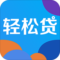 轻松贷app