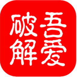 吾爱破解app