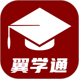 翼学通app