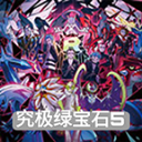 宝可梦究极绿宝石5.5