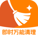 即时万能清理软件