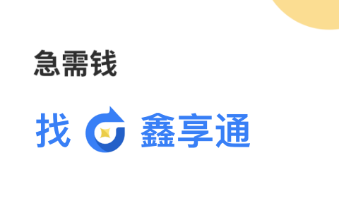 鑫享通借款app合集