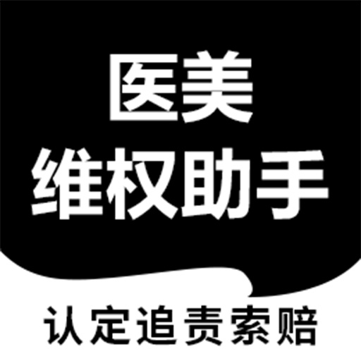医美维权助手app