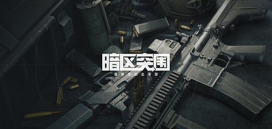 暗区突围版本大全