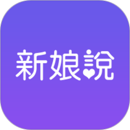 新娘说app