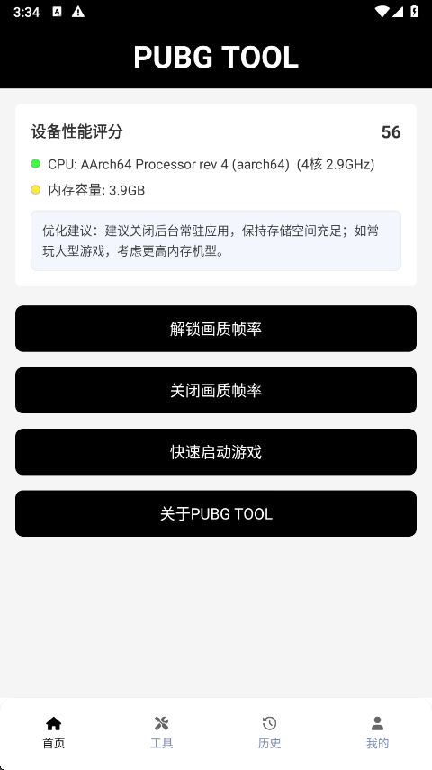 PUBGTOOL画质助手免费版本图1