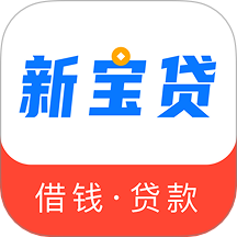 新宝贷借款app
