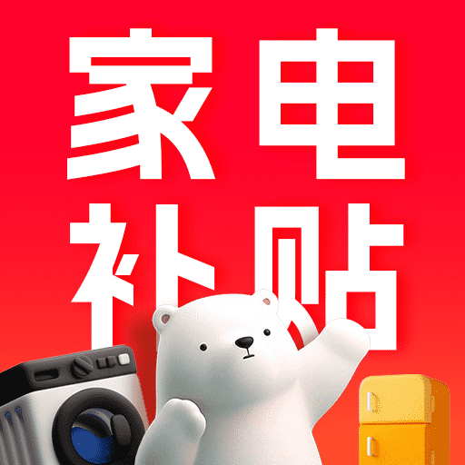 电器家电以旧换新软件