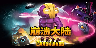 崩溃大陆版本大全