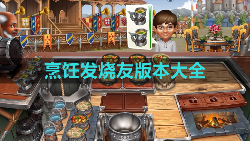 烹饪发烧友历史版本大全