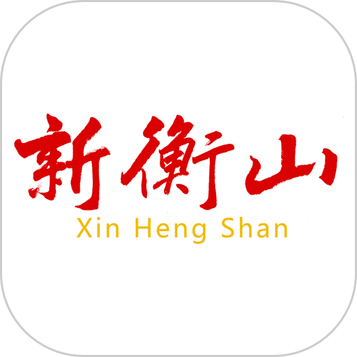 新衡山app